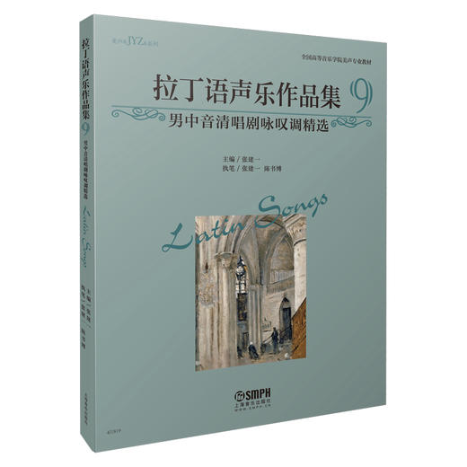 拉丁语声乐作品集9（男中音清唱剧咏叹调精选）张建一编著 商品图0