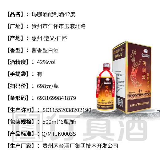 【低价清仓】茅台集团玛咖酒 42度浓香型白酒 整箱6瓶*500ml包邮 商品图2