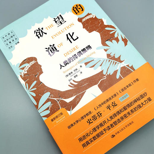 欲望的演化 人类的择偶策略 戴维巴斯 著 社科 当代西方社会心理学 图书 商品图3