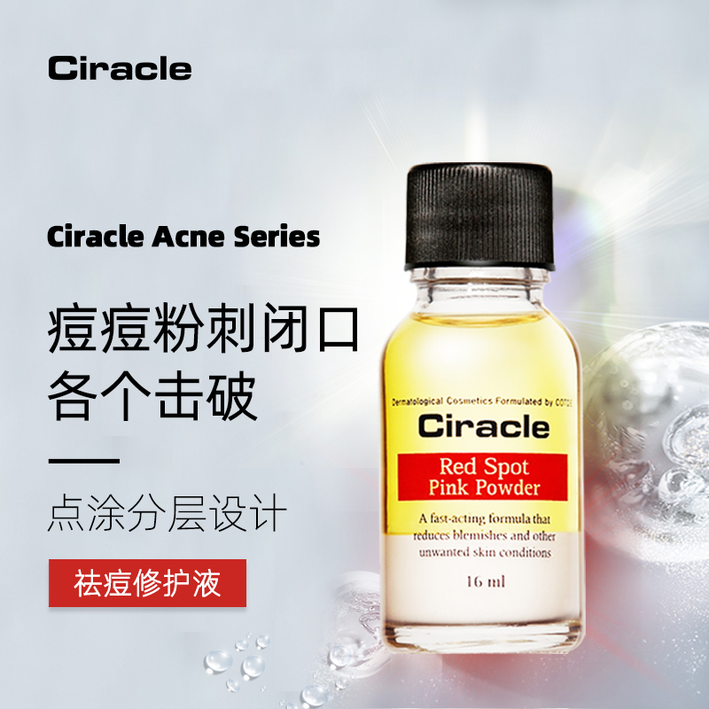 Ciracle稀拉克儿 粉色祛痘修护液16ml 修复痘痘 闭合性粉刺 去除粉刺