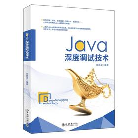 《Java深度调试技术》 定价：89.00元 作者：张民卫 编著