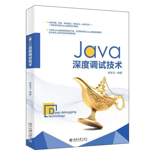 《Java深度调试技术》 定价：89.00元 作者：张民卫 编著 商品图0