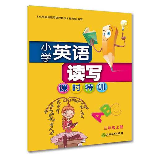 小学英语读写课时特训  3~6年级上册下册 全面提升读写能力 商品图2