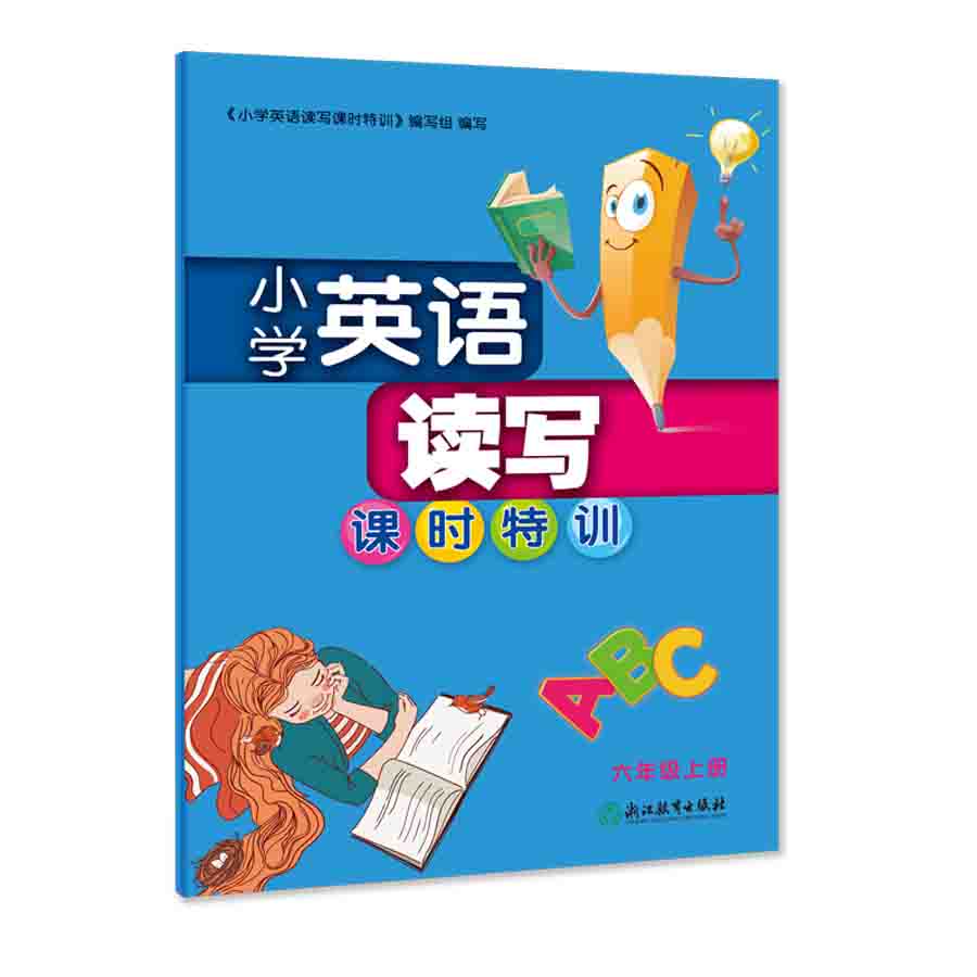 小学英语读写课时特训  3~6年级上册下册 全面提升读写能力