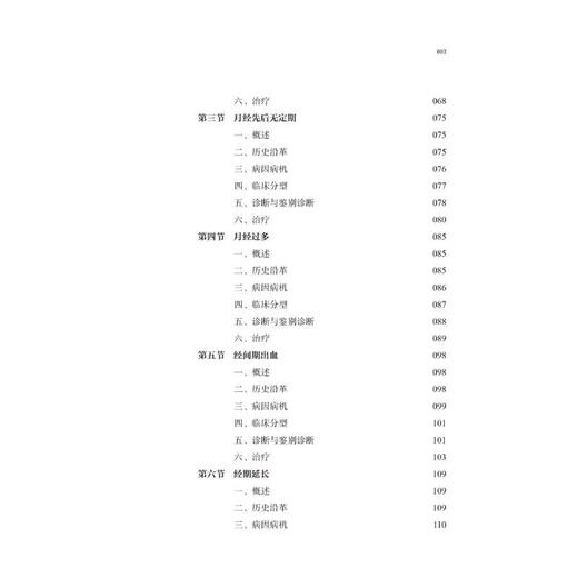 柴嵩岩异常子宫出血治验/柴嵩岩中医妇科临床经验丛书 商品图4