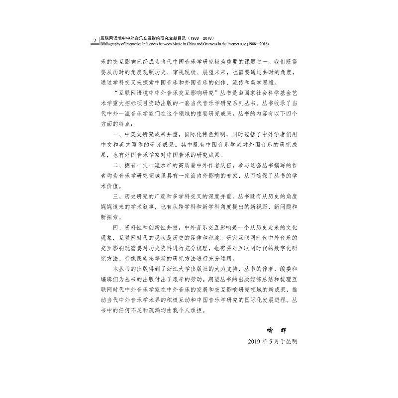 试读PDF-9787308202565(1-1)-互联网语境中中外音乐交互影响研究文献目录(1988_2018)_002.jpg