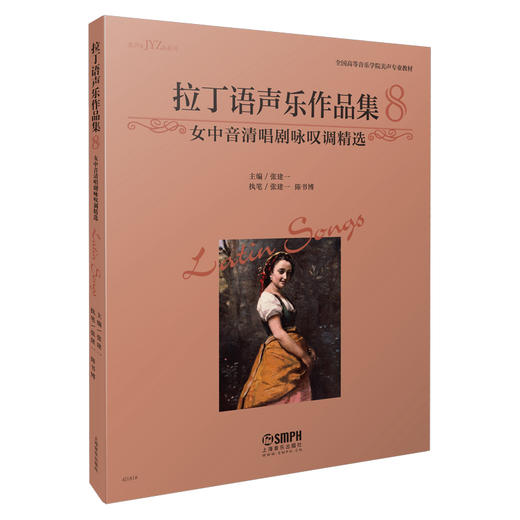 拉丁语声乐作品集8（女中音清唱剧咏叹调精选）张建一编著 商品图0