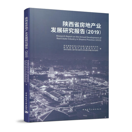陕西省房地产业发展研究报告（2019） 商品图0