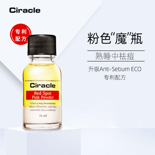 Ciracle稀拉克儿 粉色祛痘修护液16ml 修复痘痘 闭合性粉刺 去除粉刺 商品图4
