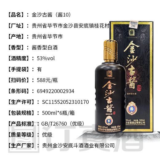【假一赔十】金沙古酒酱10  酱香型53度白酒 整箱6瓶*500ml包邮 商品图3