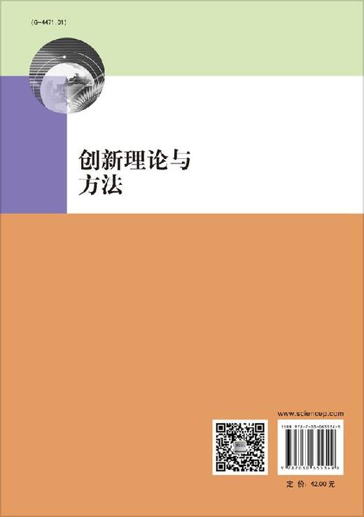 创新理论与方法/段尧清 商品图1