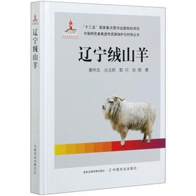 辽宁绒山羊