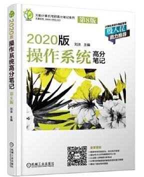 2020版操作系统高分笔记刘泱 机械工业出版社9787111614890 商品图0