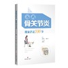 远离骨关节炎 健康活过100岁 商品缩略图0