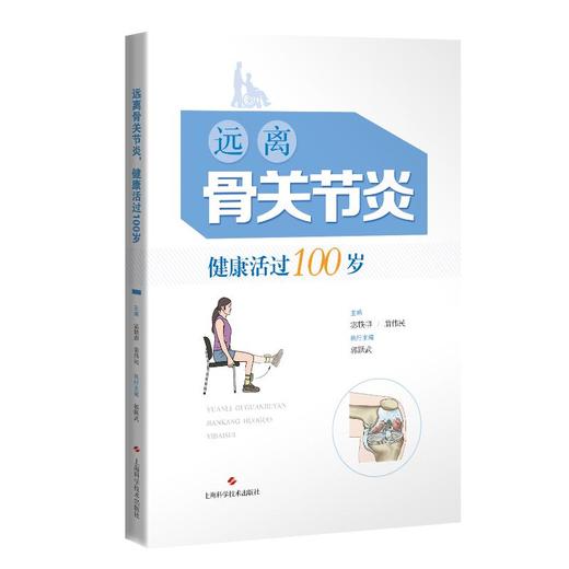 远离骨关节炎 健康活过100岁 商品图0
