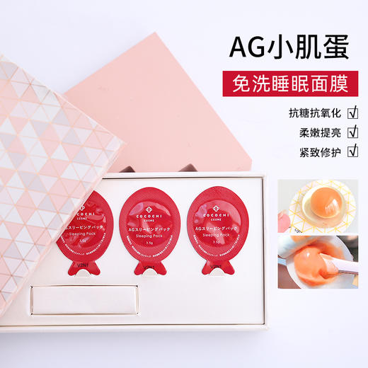 日本ag抗糖小肌蛋免洗睡眠涂抹面膜小鸡蛋抗氧夜间去黄提亮修护5枚