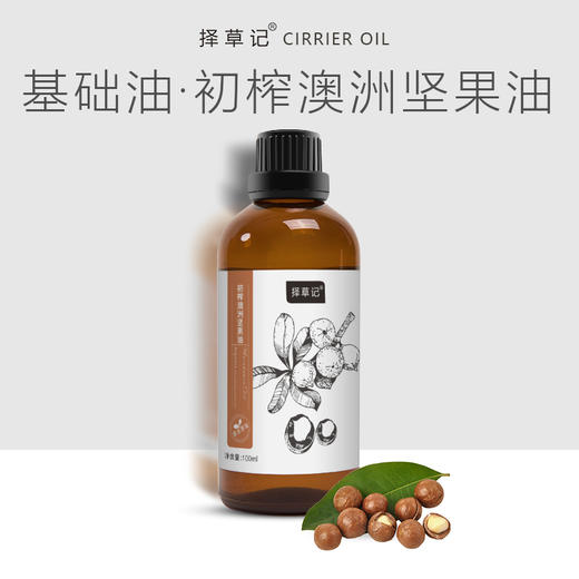 【开放下单】择草记初榨澳洲坚果油 商品图0