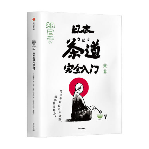知日59 日本茶道完全入门 特集 茶乌龙著 生活茶艺 种植品鉴 抹茶 怀石 茶道历史圣地 中信图书 商品图1