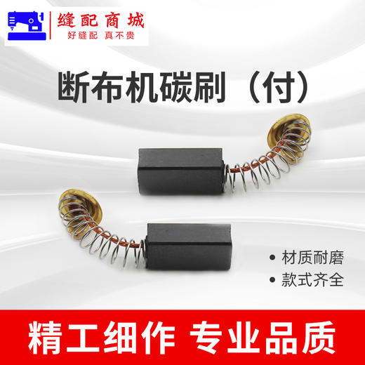 断布机108碳刷 断布机零配件 商品图0