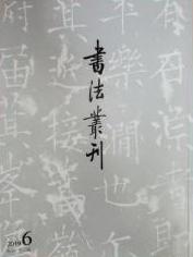 《书法丛刊》2019年第6期 商品图0
