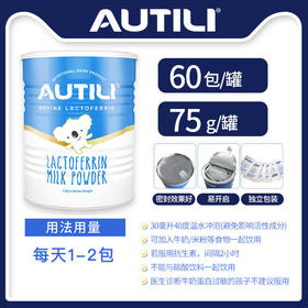AUTILI澳特力乳铁蛋白澳洲原装进口免疫75g/罐