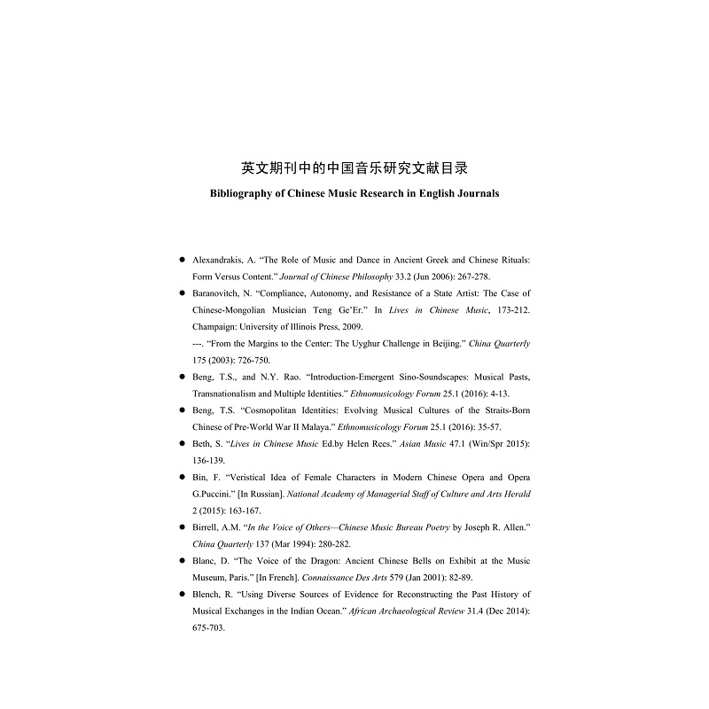 试读PDF-9787308202565(1-1)-互联网语境中中外音乐交互影响研究文献目录(1988_2018)_009.jpg
