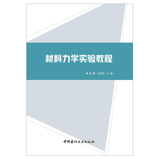 【新书 正版现货】材料力学实验教程 张搏,王林均编 中国建材工业出版社 商品图1