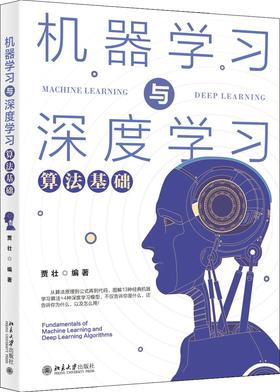 《机器学习与深度学习算法基础》定价：89.00元 作者：贾壮  编著