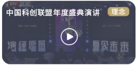 中国科创联盟年度盛典演讲