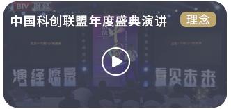 中国科创联盟年度盛典演讲 商品图0