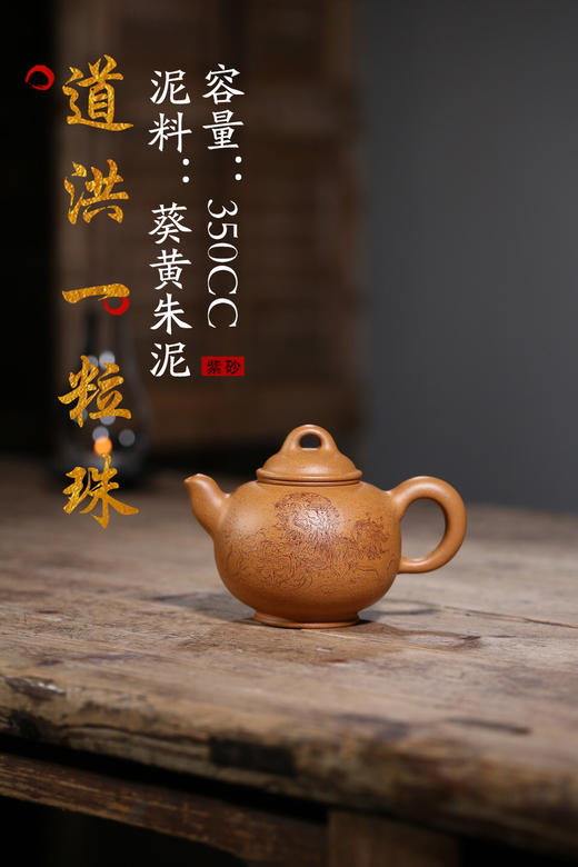 道洪一粒珠泥料葵黄朱泥容量350cc作者费明华国工