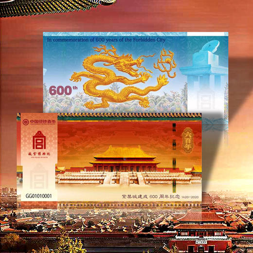 【中国印钞造币】故宫建成600周年纪念券 商品图0