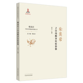 柴嵩岩子宫内膜异位症治验/柴嵩岩中医妇科临床经验丛书