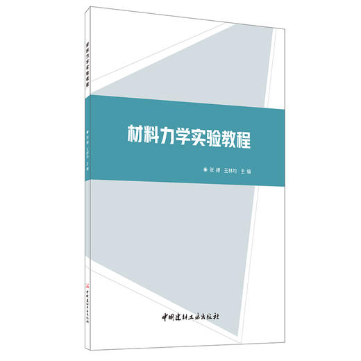 【新书 正版现货】材料力学实验教程 张搏,王林均编 中国建材工业出版社 商品图0