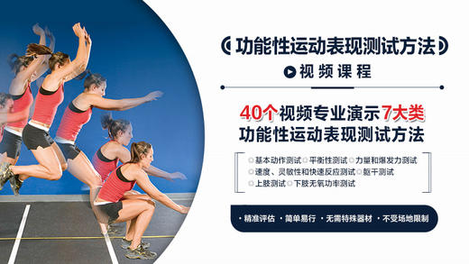 功能性运动表现测试方法 商品图0
