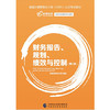 财务报告 规划 绩效与控制 第2版 高顿财经研究院 中国财政经济出版社9787509572863 商品缩略图0