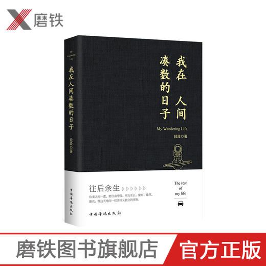 我在人间凑数的日子作者段段 皮皮虾散文精选集 皮友段友强烈推荐 全新修订 散文随笔文学 商品图0