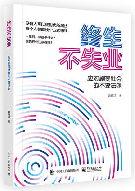 终生不失业-应对剧变社会的不变法则