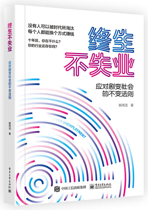 终生不失业-应对剧变社会的不变法则 商品图0