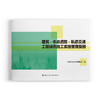 建筑.市政道路.轨道交通工程绿色施工实施管理图册 商品缩略图0