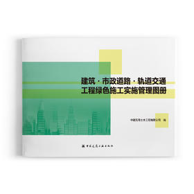 建筑.市政道路.轨道交通工程绿色施工实施管理图册