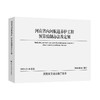 河南省内河航道养护工程预算编制办法及定额 商品缩略图0