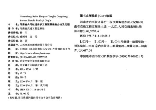 河南省内河航道养护工程预算编制办法及定额 商品图3
