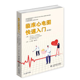 2020年新书：临床心电图快速入门 第9版（山东科学技术出版社）