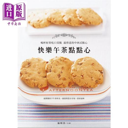 【中商原版】快乐午茶点点心 港台原版 编辑部 膳书房 西式点心 甜点 烘焙 商品图0