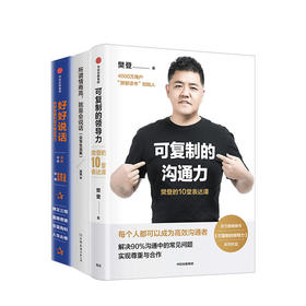 好好说话+所谓情商高+可复制的沟通力套装3册 生活心理励志 人际沟通 图书