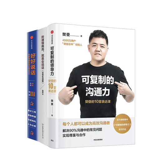 好好说话+所谓情商高+可复制的沟通力套装3册 生活心理励志 人际沟通 图书 商品图0