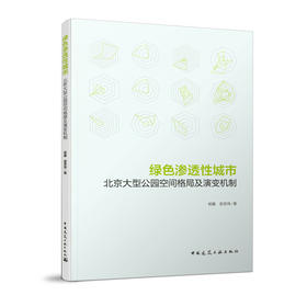 绿色渗透性城市    北京大型公园空间格局及演变机制