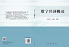 数字经济概论/赵立斌 张莉莉 商品缩略图3