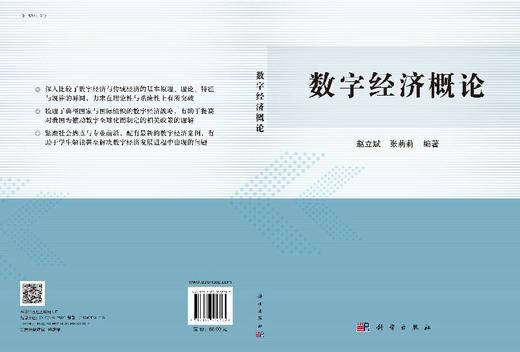 数字经济概论/赵立斌 张莉莉 商品图3